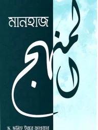 মানহাজ (কর্মপদ্ধতি)