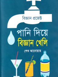 পানি দিয়ে বিজ্ঞান খেলি