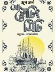 আ ফ্লোটিং সিটি