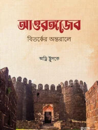 আওরঙ্গজেব : বিতর্কের অন্তরালে