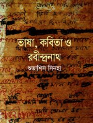 ভাষা, কবিতা ও রবীন্দ্রনাথ