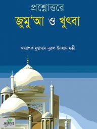 প্রশ্নোত্তরে জুমুআ ও খুৎবা