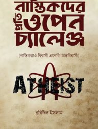 নাস্তিকদের প্রতি ওপেন চ্যালেঞ্জ