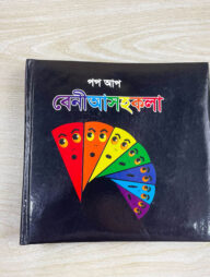 পপ আপ বেনীআসহকলা