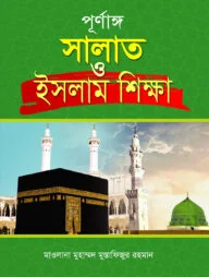 পূর্ণাঙ্গ নামায ও ইসলাম শিক্ষা