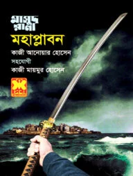 মাসুদ রানা ৪৫৮ : মহাপ্লাবন