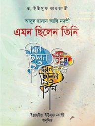 আবুল হাসান আলি নদবী এমন ছিলেন তিনি