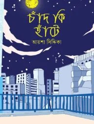 চাঁদ কি হাঁটে