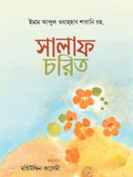 সালাফ চরিত