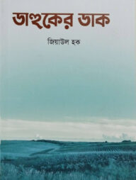 ডাহুকের ডাক