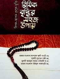 বিপদ-আপদ থেকে মুক্তি রিযিক বৃদ্ধির সহজ উপায়