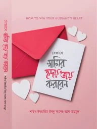 যেভাবে স্বামীর হৃদয় জয় করবেন
