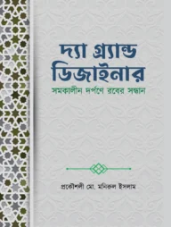দ্যা গ্র্যান্ড ডিজাইনার