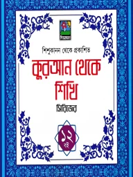 কুরআন থেকে শিখি সিরিজ (বক্স সেট)