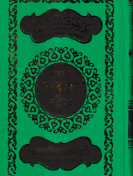 ১২ ছতরী ডিমাই সাইজ কুরআন (কলিকাতা) ১৭ নং ফেন্সী