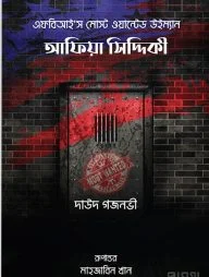 আফিয়া সিদ্দিকী : এফবিআই’স মোস্ট ওয়ান্টেড উইম্যান