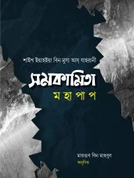সমকামিতা মহাপাপ