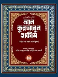 আল কুরআনুল হাকীম (বাংলা অর্থানুবাদ) (পকেট সাইজ)
