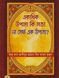 একাধিক উপাস্য কি সত্য না সের্ফ এক উপাস্য