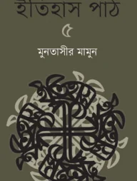 ইতিহাস পাঠ ৫