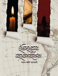 ইতিহাসের মহানায়কেরা