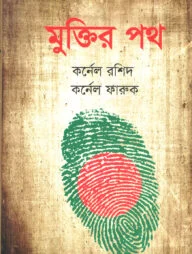 মুক্তির পথ