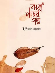 ঝরা পাতার গল্প