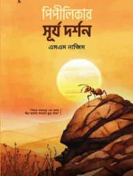 পিপীলিকার সূর্য দর্শন