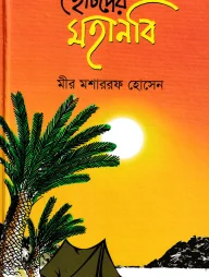 ছোটদের মহানবি