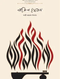 অগ্নি-বীণা