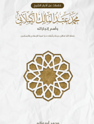 كلمات عن أخبار الشيخ محمد عبد المالك الكملائي وأهم إنجازاته (কালিমাত আন আখবারিখ শায়খ মুহাম্মাদ আব্দুল মালেক)