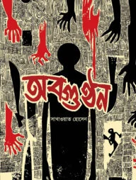 অবগুণ্ঠন