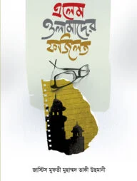 এলেম ওলামাদের ফজিলত