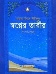 আল্লামা ইবনে সীরীনের স্বপ্নের তাবীর (সব খন্ড একত্রে)