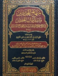 (منهاج المحدثين وسبيل طالبيه المحققين ) মিনহাজুল মুহাদ্দিসীন ওয়া সাবীল তালিবিয়্যাতুল মুহাক্কিকীন - ভলি: ১৫ খন্ড
