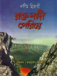 রক্ত নদী পেরিয়ে
