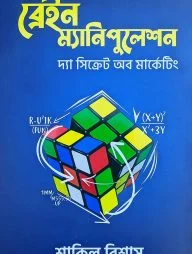 ব্রেইন ম্যানিপুলেশন (দ্যা সিক্রেট অব মার্কেটিং)