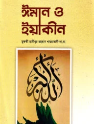 ঈমান ও ইয়াকিন