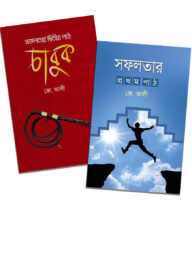সফলতার প্রথম ও দ্বিতীয় পাঠ