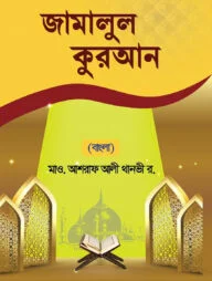 জামালুল কুরআন (বাংলা)