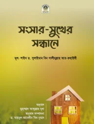 সংসার-সুখের সন্ধানে