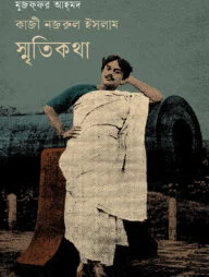 কাজী নজরুল ইসলাম : স্মৃতিকথা