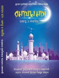 রমাযান মাস গুরুত্ব ও করণীয়
