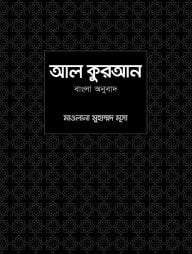 আল-কুরআন বাংলা অনুবাদ