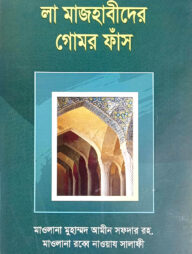 লা মাজহাবীদের গোমর ফাঁস