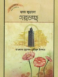 হৃদয় গলে সিরিজ - ৭৯ : হৃদয়জুড়ানো গল্পগুচ্ছ