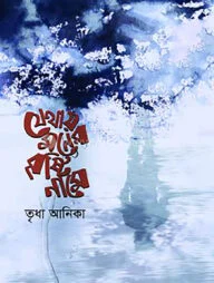 যেথায় মনের বৃষ্টি নামে