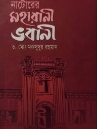 নাটোরের মহারানী ভবানী