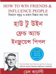 হাউ টু উইন ফ্রেন্ড অ্যান্ড ইনফ্লুয়েন্স পিপল