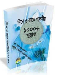 দিনে রাতে পালনীয় ১০০০+ সুন্নাত